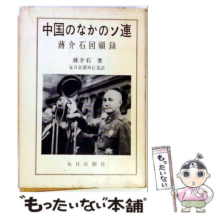 【中古】 中国のなかのソ連 蒋介石回顧録 / 蒋介石、毎日新聞外信部 / 毎日新聞社