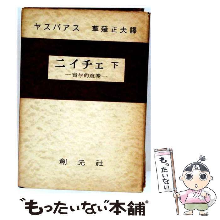 【中古】 ニイチェ 下 (実存的意義) / ヤスパアス、草薙正夫 / 創元社