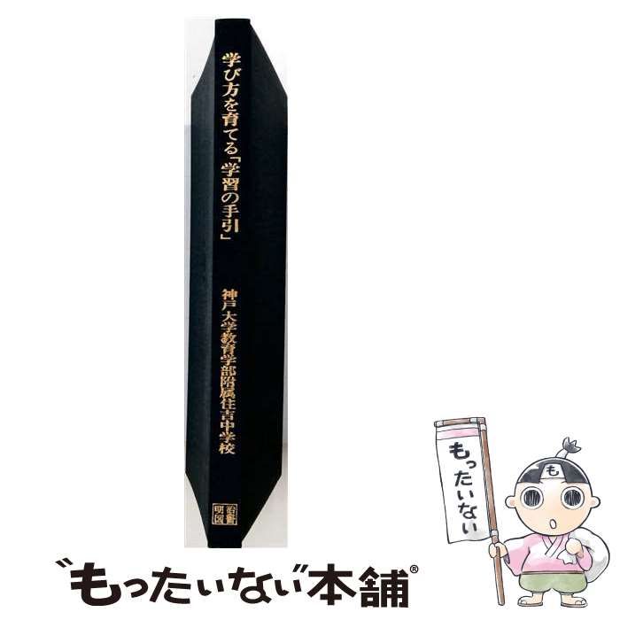 【中古】 学び方を育てる「学習の手引」 その作成と活用 / 神戸大学教育学部附属住吉中学校 / 明治図書出版 6,940円