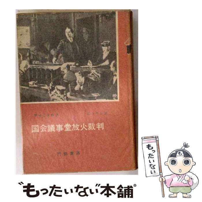 【中古】 国会議事堂放火裁判 / ディミトロフ、高山洋吉 / 門脇書店