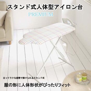 スタンド式人体型アイロン台プレミアム