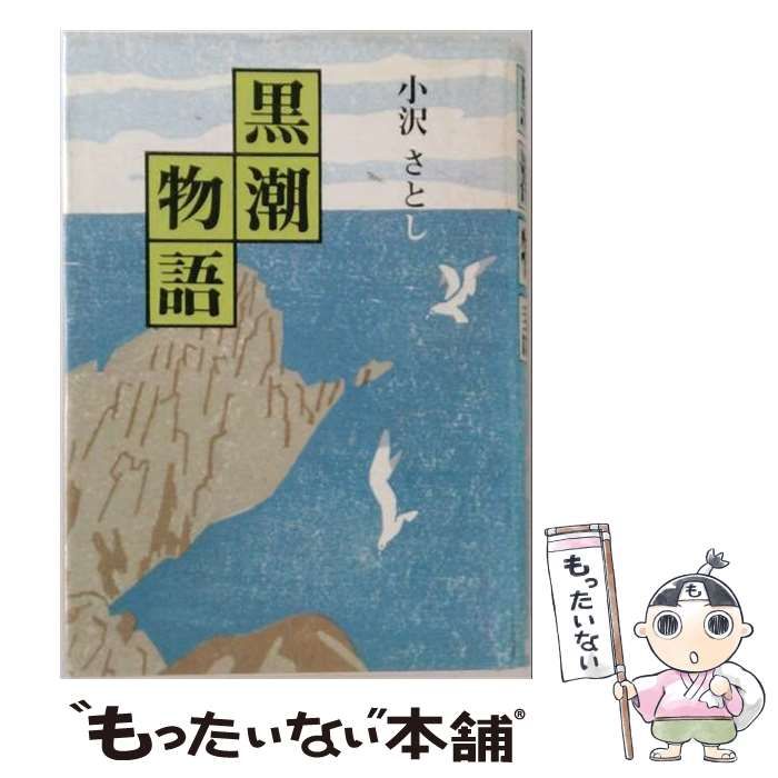 【中古】 黒潮物語 / 小沢さとし / 総和社