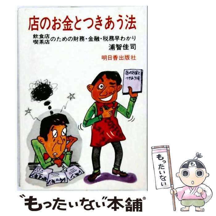 【中古】 店のお金とつきあう法 飲食店喫茶店のための財務・金融・税務早わかり / 浦智佳司 / 明日香出版社