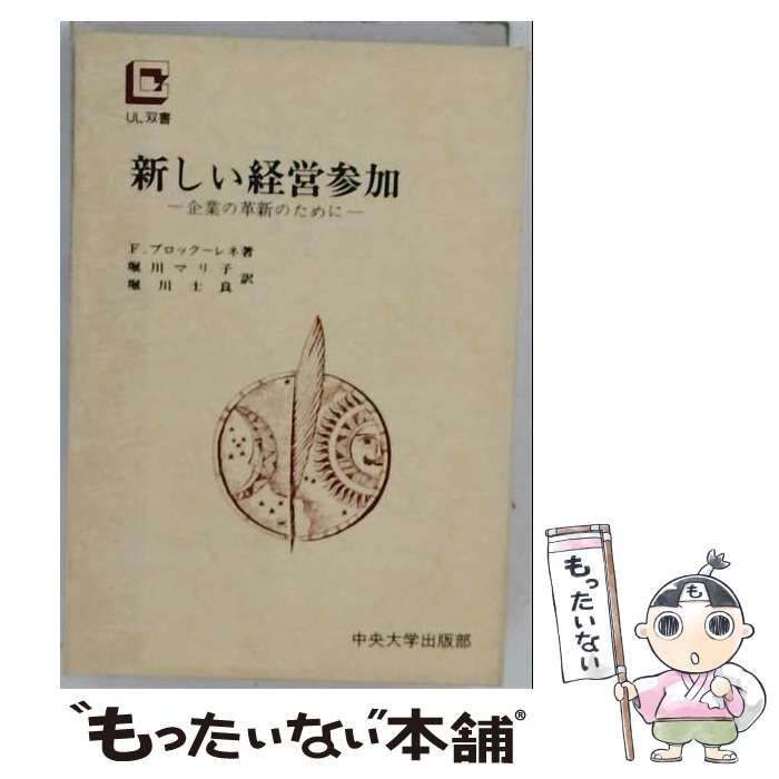 【中古】 新しい経営参加 企業の革新のために (CUL双書) / フランソワ・ブロック・レネ、堀川マリ子、堀川士良 / 中央大学出版部