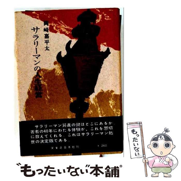 【中古】 サラリーマンの人生経営 / 岡崎嘉平太 / 実業之日本社