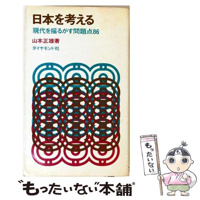 【中古】 日本を考える 現代を揺るがす問題点86 / 山本正雄 / ダイヤモンド社