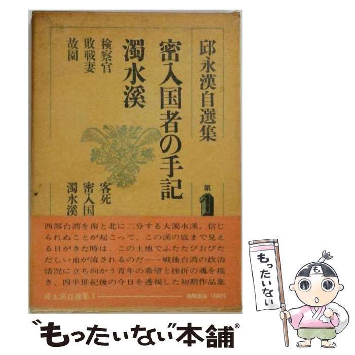 【中古】 邱永漢自選集 第1巻 (密入国者の手記) / 邱永漢 / 徳間書店