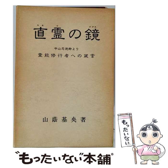 【中古】 直霊の鏡 中山忠徳卿より霊能修行者への箴言 / 山蔭基央 / 白馬出版 32,509円