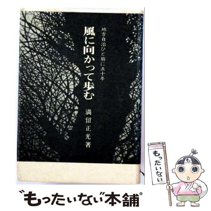 【中古】 風に向かって歩む / 満留正光 / 謙光社