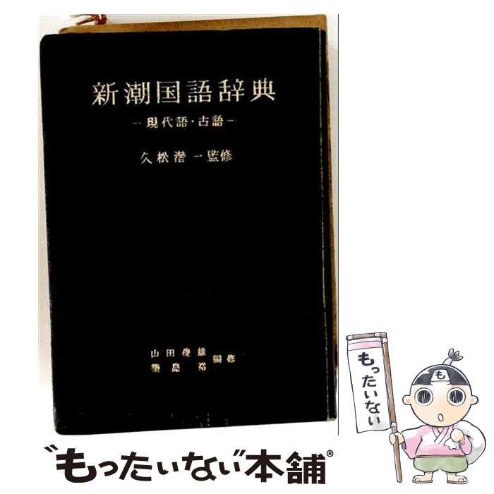【中古】 新潮国語辞典 現代語・古語 / 山田俊雄、築島裕 / 新潮社