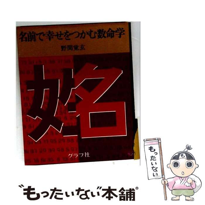 【中古】 名前で幸せをつかむ数命学 81%の適中率を保証する姓名判断 / 野間覚玄 / グラフ社