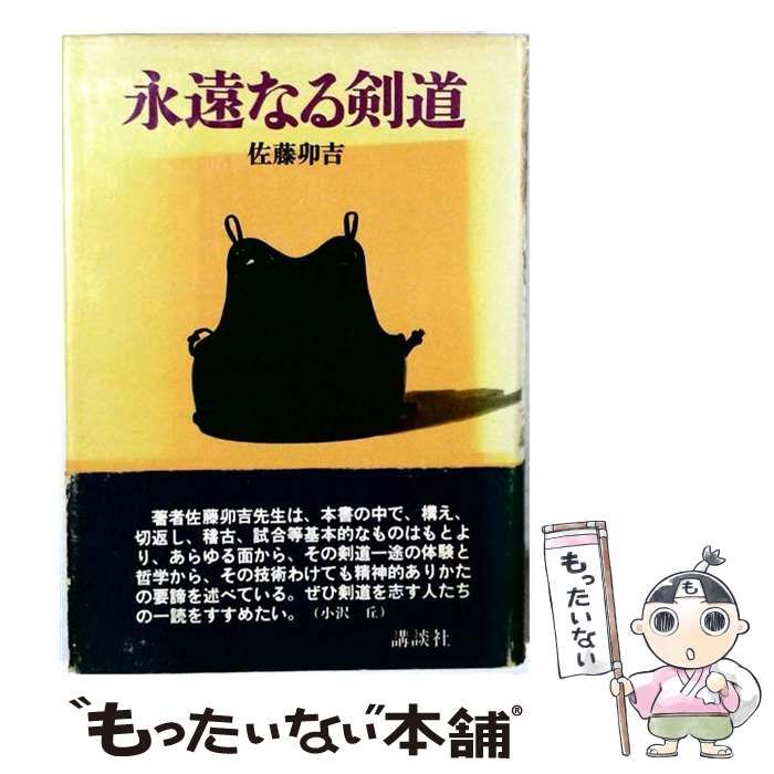 【中古】 永遠なる剣道 / 佐藤卯吉 / 講談社 22,188円
