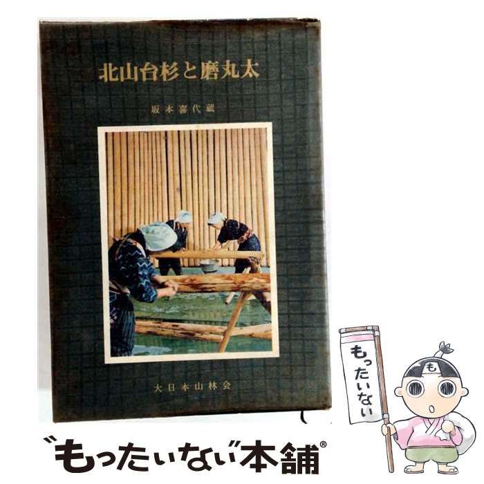 【中古】 北山台杉と磨丸太 / 坂本喜代蔵 / 大日本山林会