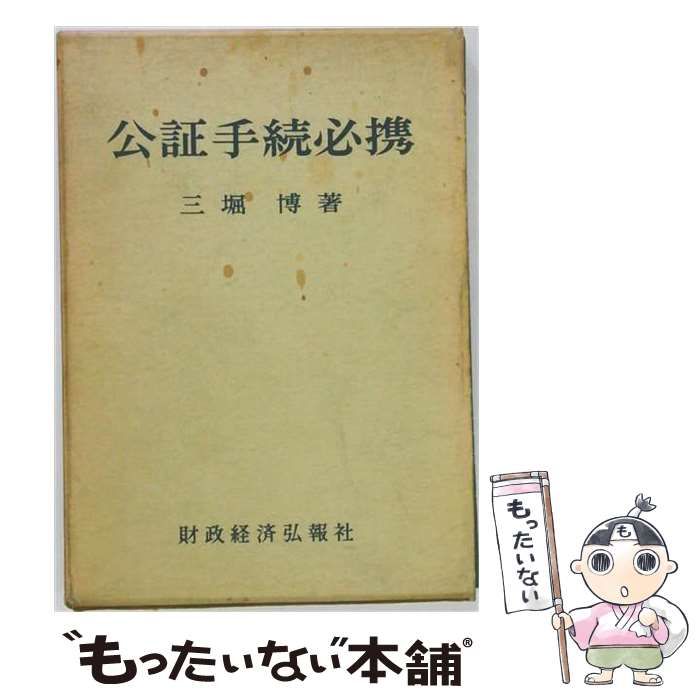 【中古】 公証手続必携 / 三堀博 / 財政経済弘報社