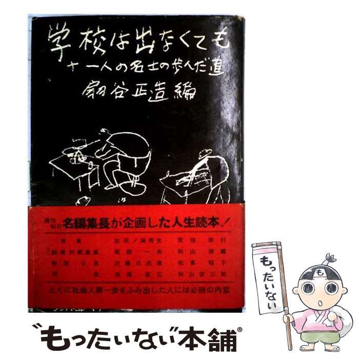 【中古】 学校は出なくても 十一人の名士の歩んだ道 / 扇谷正造 / 有紀書房