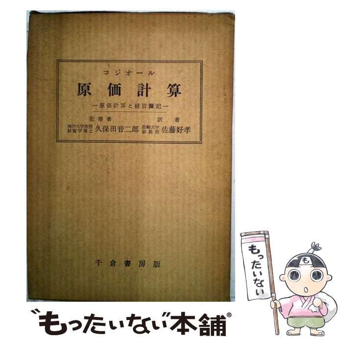 【中古】 原価計算 原価計算と経営簿記 / コジオール、佐藤好孝 / 千倉書房