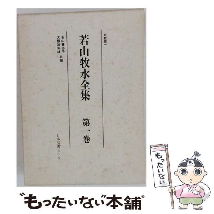 【中古】 若山牧水全集 第1巻 (短歌 第1) / 若山牧水、若山喜志子、大悟法利雄 / 日本図書センター