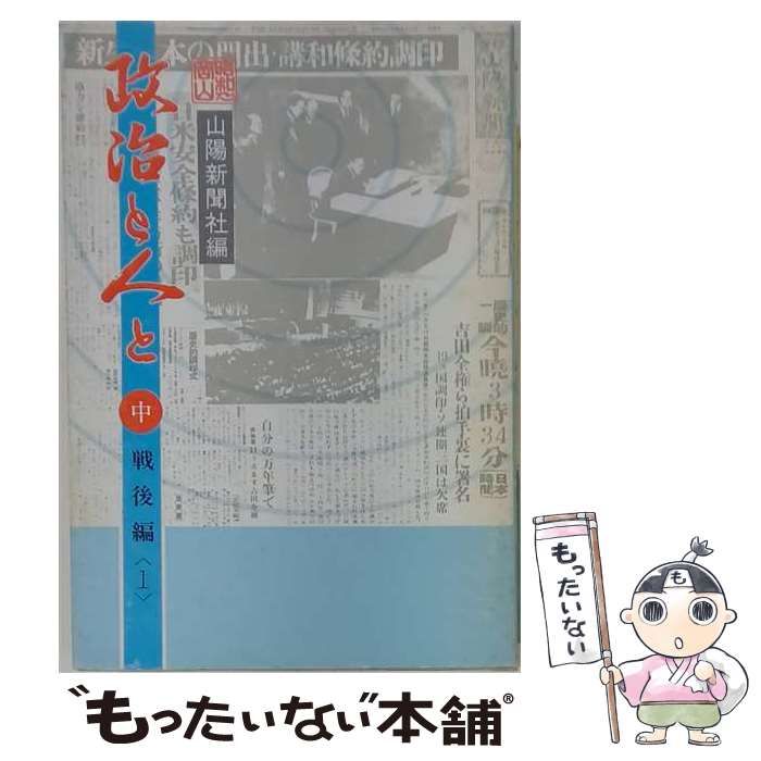 【中古】 昭和の岡山・政治と人と 中 (戦後編 1) / 山陽新聞社 / 山陽新聞社