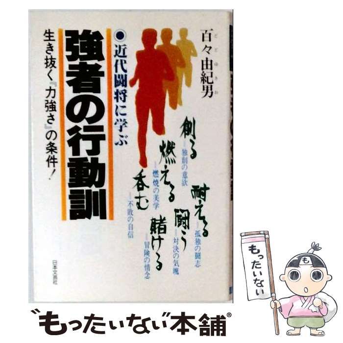 【中古】 強者の行動訓 近代闘将に学ぶ / 百々由紀男 / 日本文芸社