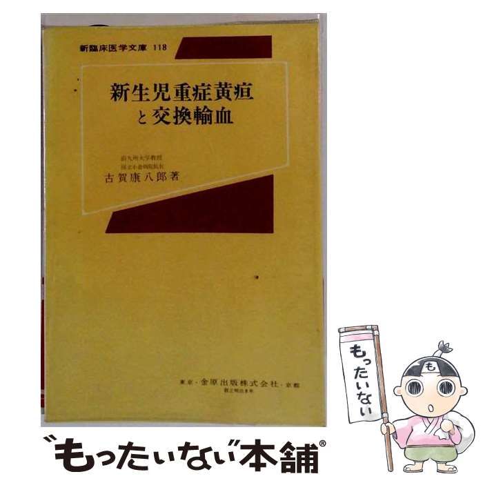 【中古】 新生児重症黄疸と交換輸血 (新臨床医学文庫 118) / 古賀康八郎 / 金原出版