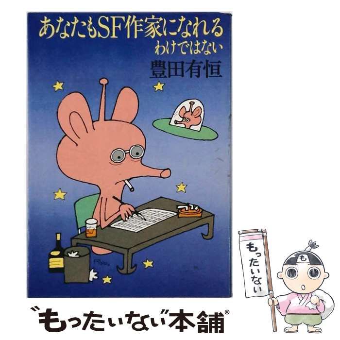 【中古】 あなたもSF作家になれるわけではない / 豊田有恒 / 徳間書店