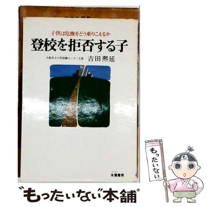 【中古】 登校を拒否する子 子どもは危機をどう乗りこえるか / 吉田熈延 / 朱鷺書房