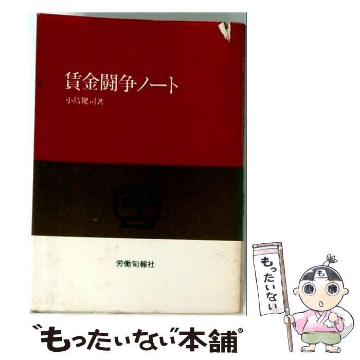 【中古】 賃金闘争ノート / 小島健司 / 労働旬報社 26,396円