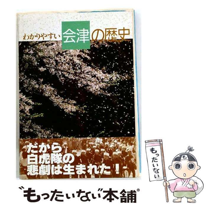 【中古】 わかりやすい会津の歴史 / 会津武家屋敷文化財管理室 / 会津武家屋敷 22,173円