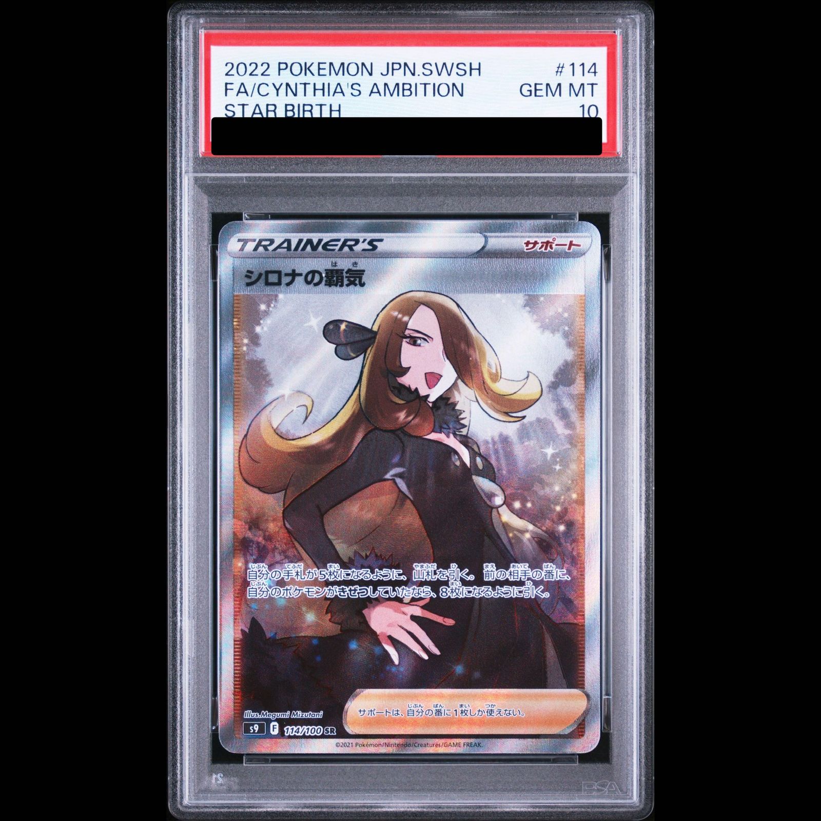 【PSA10】シロナの覇気 SR 114/100 1枚 15,104円