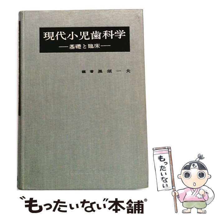 【中古】 現代小児歯科学 基礎と臨床 / 黒須一夫、長坂信夫、桑原未代子 / 医歯薬出版 26,044円
