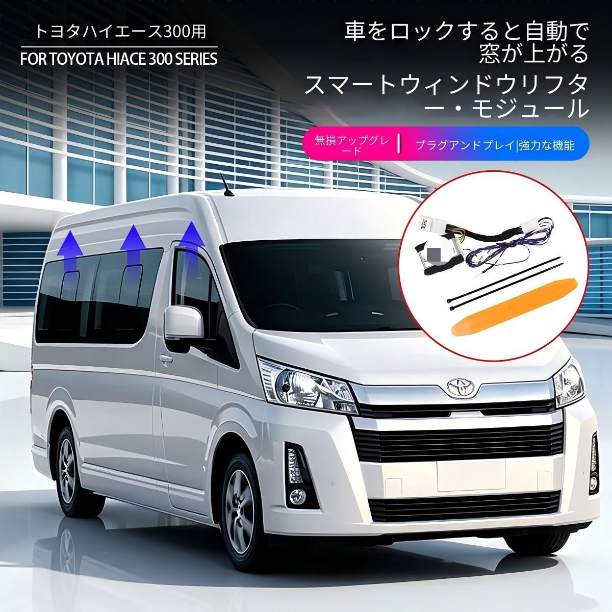 トヨタ ハイエース300系 2019～2026年対応 パワーウインドウ自動クローズモジュール ABS製 1点セット ロック連動 外装加工を抑えた取付 9,659円
