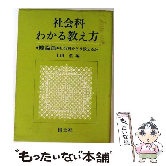 【中古】 社会科わかる教え方 総論編 (社会科をどう教えるか) / 上田薫 / 国土社 21,311円