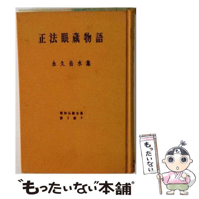 【中古】 正法眼蔵物語 永久岳水集 (昭和仏教全集 第2部 5) / 永久岳水 / 教育新潮社