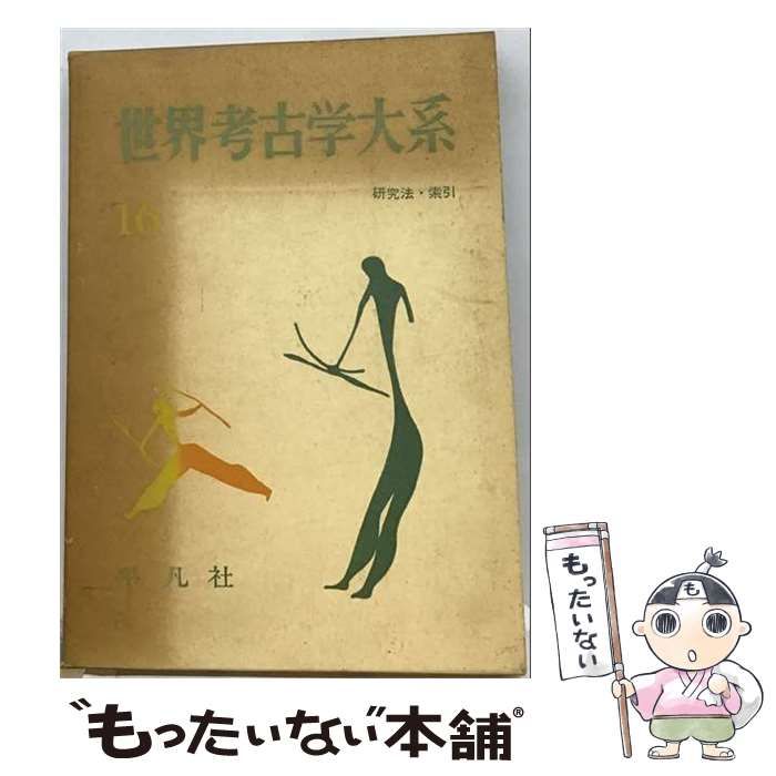 【中古】 世界考古学大系 第16巻 研究法・索引 / 江上波夫、水野清一 / 平凡社