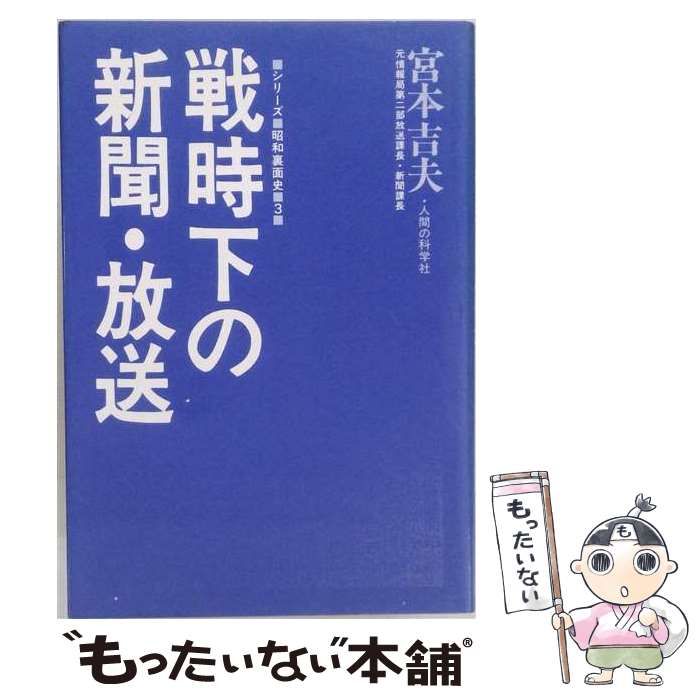 中古】 戦時下の新聞・放送 (シリーズ・昭和裏面史 3) / 宮本吉夫