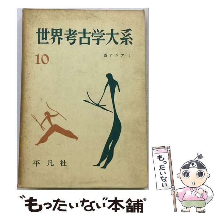 【中古】 世界考古学大系 第10巻 西アジア 第1 (前第3千年紀まで) / 江上波夫 / 平凡社