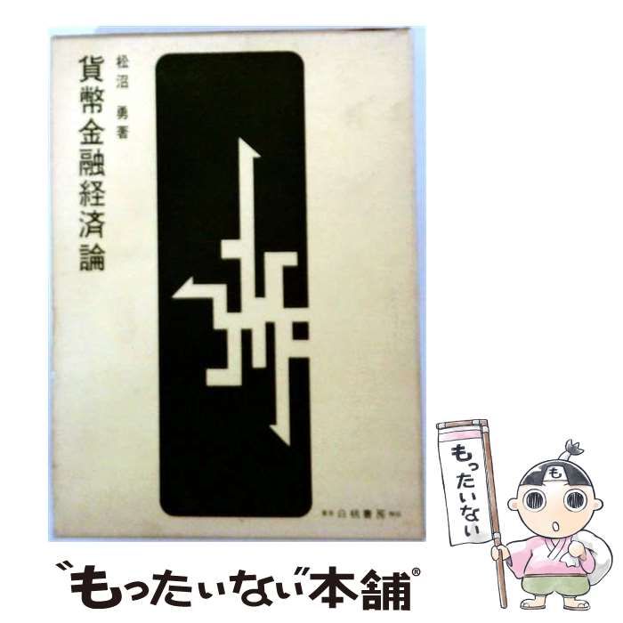 【中古】 貨幣金融経済論 / 松沼勇 / 白桃書房 25,108円