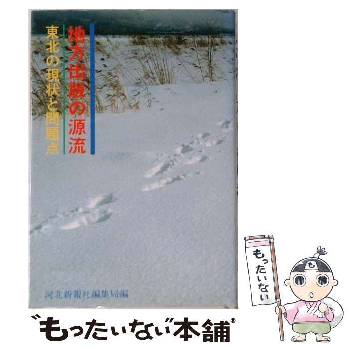 【中古】 地方出版の源流 東北の現状と問題点 / 河北新報社編集局 / 地方・小出版流通センター 6,696円