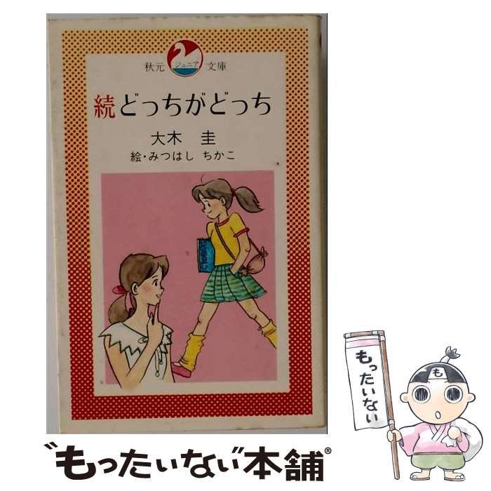 【中古】 どっちがどっち 続 (秋元ジュニア文庫) / 大木圭、みつはしちかこ / 秋元書房