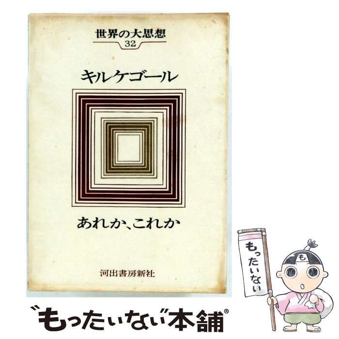 【中古】 世界の大思想 32 キルケゴール あれか、これか / セーレン・キルケゴール、浅井真男 / 河出書房新社