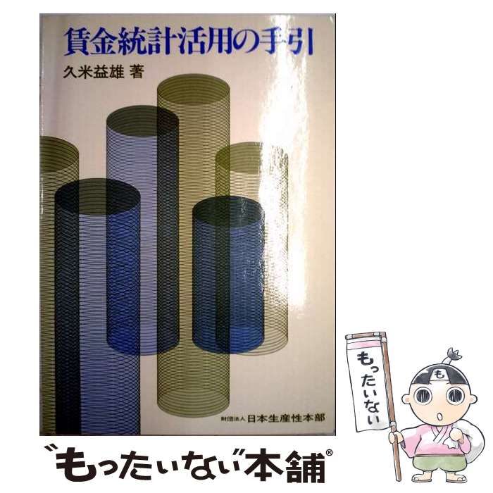 【中古】 賃金統計活用の手引 / 久米益雄 / 日本生産性本部労働資料センター