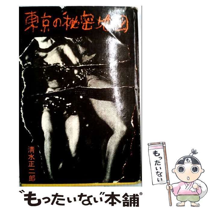 【中古】 東京の秘密地図 / 清水正二郎 / マイアミ出版社