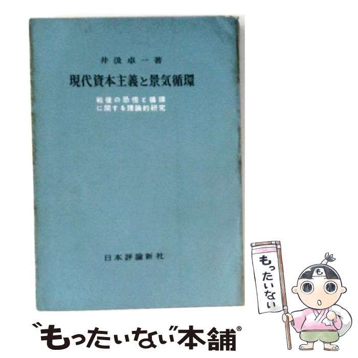 【中古】 現代資本主義と景気循環 戦後の恐慌と循環に関する理論的研究 / 井汲卓一 / 日本評論新社 13,621円