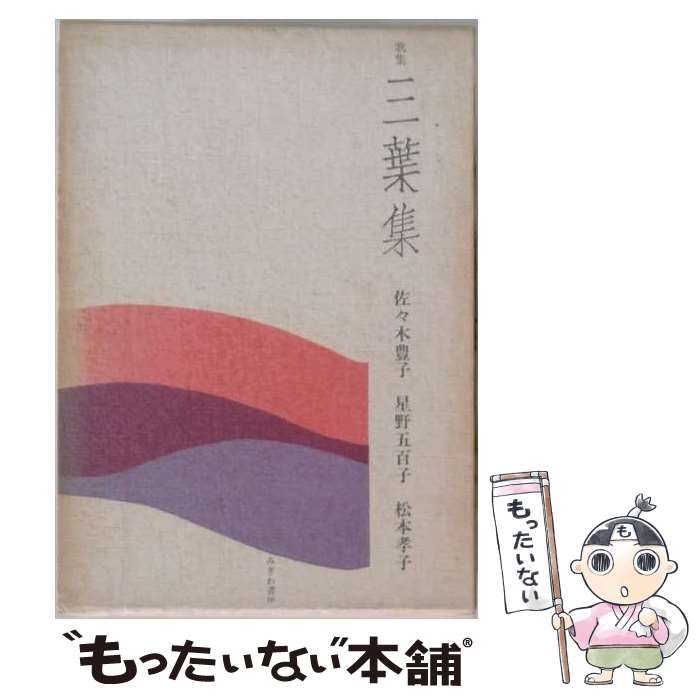 【中古】 三葉集 歌集 (林泉叢書 第93篇) / 佐々木豊子 / みぎわ書房 26,058円