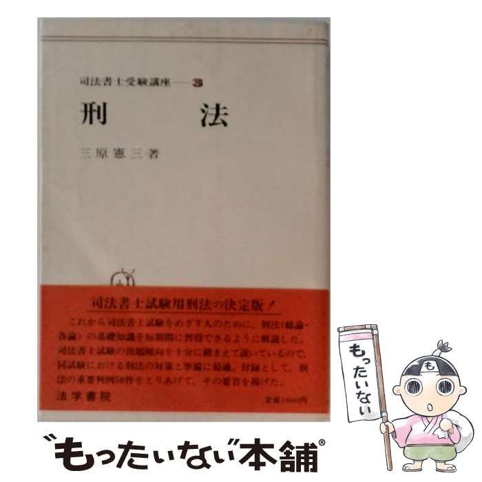 【中古】 刑法 (司法書士受験講座 3) / 三原憲三 / 法学書院 26,058円