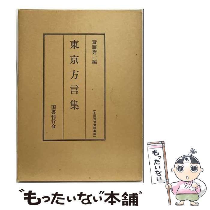 【中古】 東京方言集 (全国方言資料集成) / 斎藤秀一 / 国書刊行会 20,681円