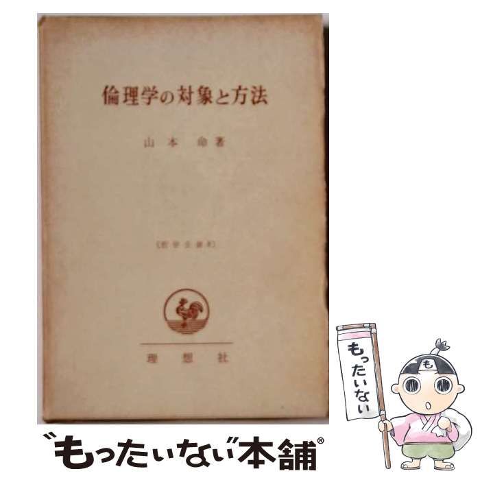 【中古】 倫理学の対象と方法 (哲学全書 8) / 山本命 / 理想社