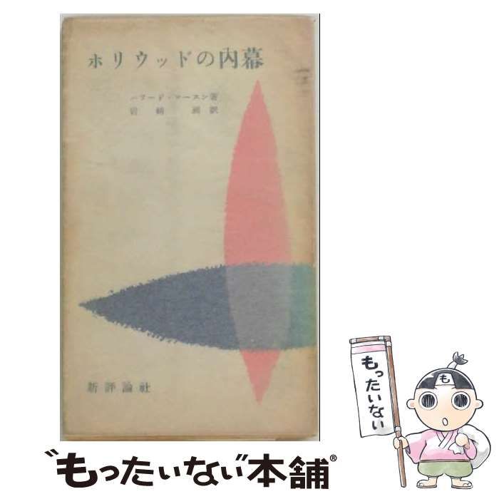 【中古】 ホリウッドの内幕 / J.H.ロースン、岩崎昶 / 新評論社その他