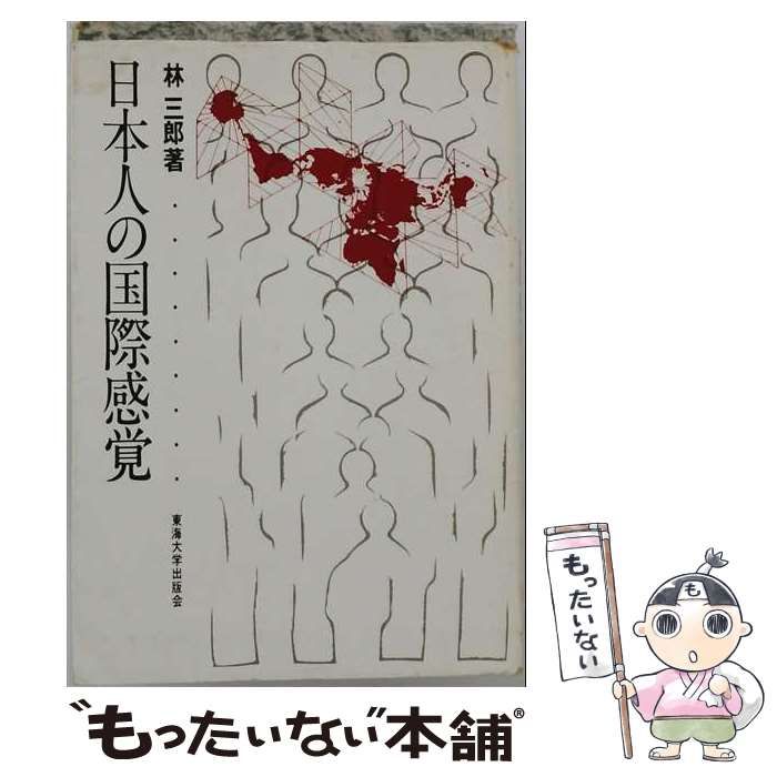 【中古】 日本人の国際感覚 / 林三郎 / 東海大学出版会 24,636円