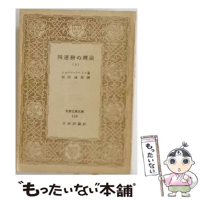 【中古】 四運動の理論 上 (世界古典文庫 第112) / シャルル・フーリエ、副田満輝 / 日本評論社